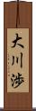 大川渉 Scroll