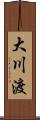 大川渡 Scroll