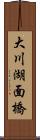 大川湖面橋 Scroll