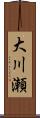 大川瀬 Scroll