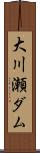 大川瀬ダム Scroll