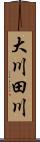大川田川 Scroll
