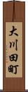 大川田町 Scroll