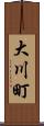 大川町 Scroll