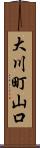大川町山口 Scroll