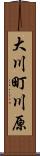 大川町川原 Scroll