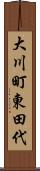 大川町東田代 Scroll
