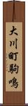 大川町駒鳴 Scroll