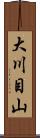 大川目山 Scroll