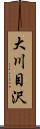 大川目沢 Scroll