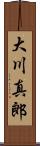 大川真郎 Scroll