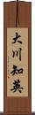 大川知英 Scroll