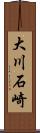 大川石崎 Scroll