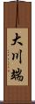 大川端 Scroll