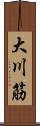 大川筋 Scroll