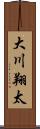 大川翔太 Scroll