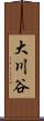 大川谷 Scroll