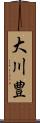 大川豊 Scroll