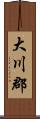 大川郡 Scroll