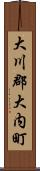 大川郡大内町 Scroll