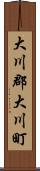 大川郡大川町 Scroll