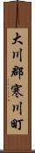 大川郡寒川町 Scroll