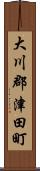 大川郡津田町 Scroll