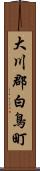 大川郡白鳥町 Scroll