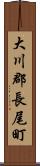 大川郡長尾町 Scroll