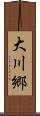 大川郷 Scroll