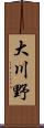 大川野 Scroll