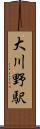 大川野駅 Scroll