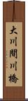 大川間川橋 Scroll