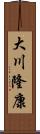 大川隆康 Scroll