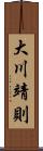 大川靖則 Scroll