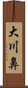 大川鼻 Scroll