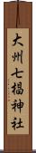 大州七椙神社 Scroll