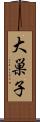 大巣子 Scroll