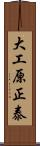 大工原正泰 Scroll