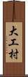 大工村 Scroll