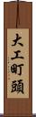 大工町頭 Scroll