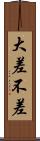 大差不差 Scroll