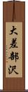 大差部沢 Scroll