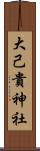 大己貴神社 Scroll
