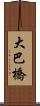 大巴橋 Scroll
