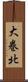 大巻北 Scroll