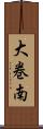 大巻南 Scroll