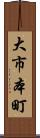 大市本町 Scroll