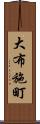 大布施町 Scroll