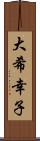 大希幸子 Scroll